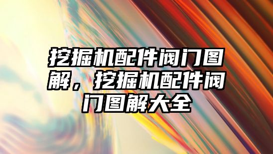 挖掘機配件閥門圖解，挖掘機配件閥門圖解大全