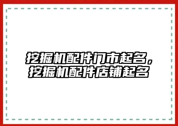 挖掘機配件門市起名，挖掘機配件店鋪起名