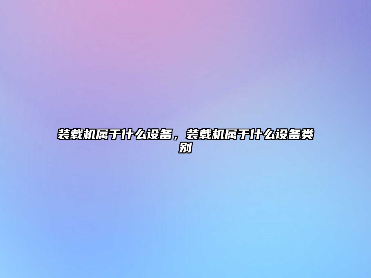 裝載機屬于什么設(shè)備，裝載機屬于什么設(shè)備類別