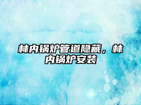 林內鍋爐管道隱藏，林內鍋爐安裝