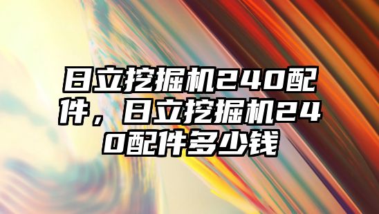 日立挖掘機240配件，日立挖掘機240配件多少錢