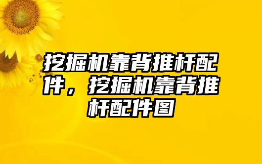 挖掘機靠背推桿配件，挖掘機靠背推桿配件圖