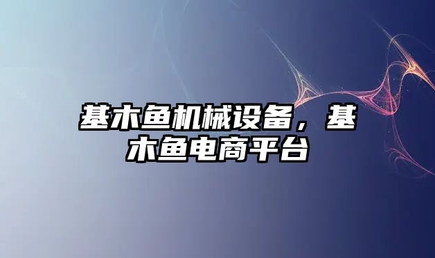 基木魚機械設(shè)備，基木魚電商平臺