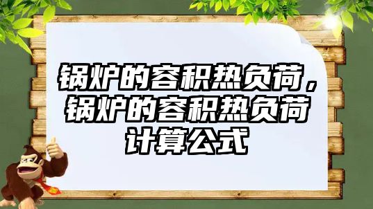 鍋爐的容積熱負荷，鍋爐的容積熱負荷計算公式