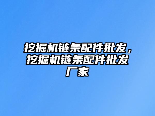 挖掘機鏈條配件批發(fā)，挖掘機鏈條配件批發(fā)廠家