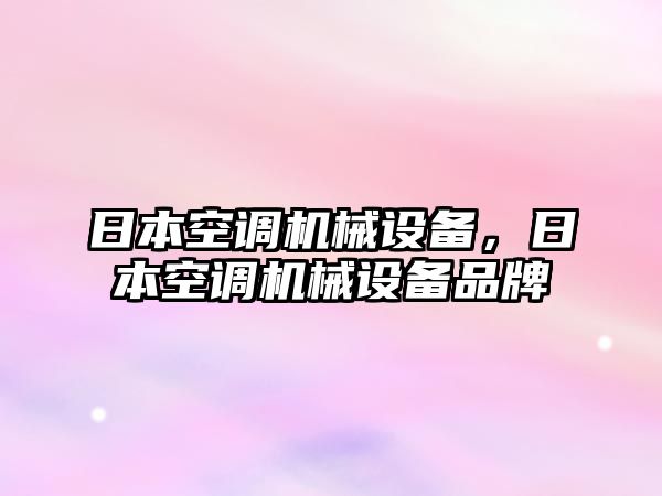 日本空調(diào)機(jī)械設(shè)備，日本空調(diào)機(jī)械設(shè)備品牌