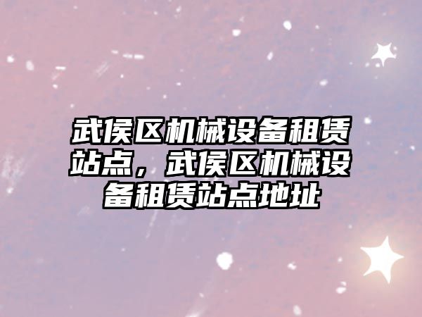 武侯區(qū)機械設備租賃站點，武侯區(qū)機械設備租賃站點地址