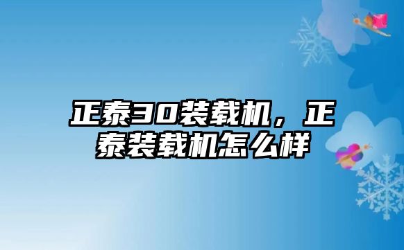 正泰30裝載機，正泰裝載機怎么樣