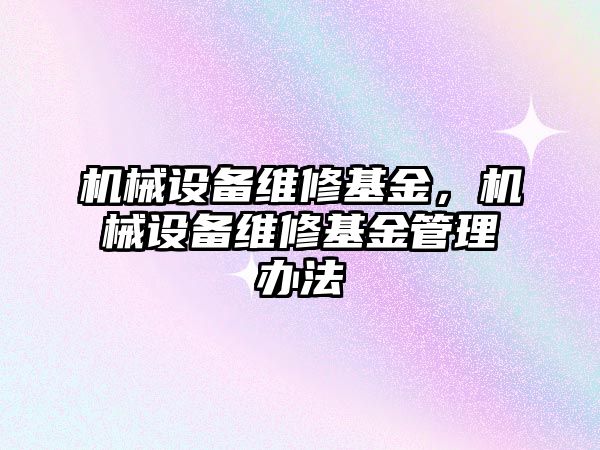 機械設備維修基金，機械設備維修基金管理辦法