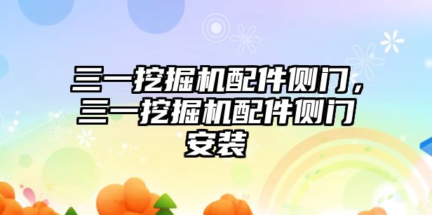 三一挖掘機配件側門，三一挖掘機配件側門安裝