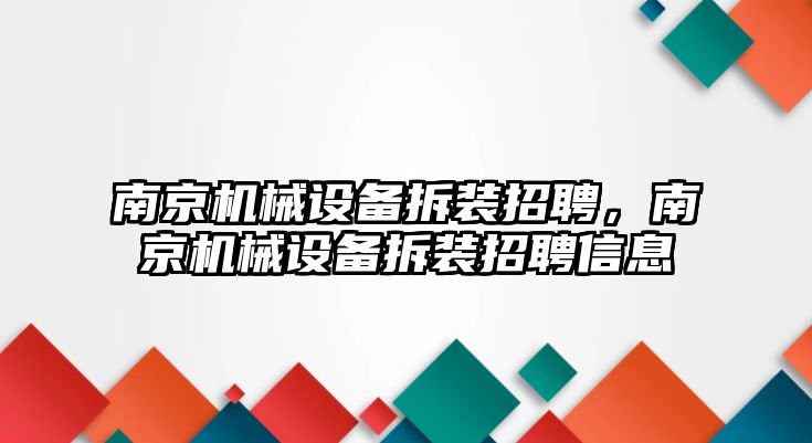 南京機械設備拆裝招聘，南京機械設備拆裝招聘信息