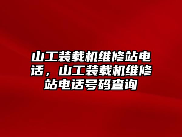 山工裝載機維修站電話，山工裝載機維修站電話號碼查詢