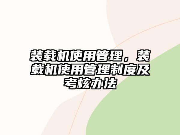 裝載機使用管理，裝載機使用管理制度及考核辦法