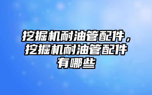 挖掘機耐油管配件，挖掘機耐油管配件有哪些