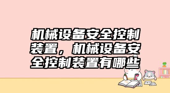 機(jī)械設(shè)備安全控制裝置，機(jī)械設(shè)備安全控制裝置有哪些