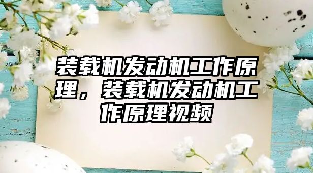 裝載機發(fā)動機工作原理，裝載機發(fā)動機工作原理視頻