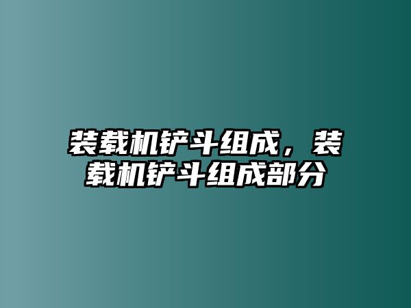 裝載機(jī)鏟斗組成，裝載機(jī)鏟斗組成部分