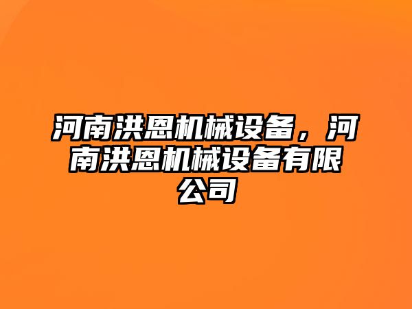 河南洪恩機械設(shè)備，河南洪恩機械設(shè)備有限公司