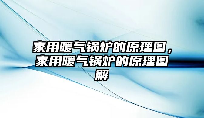 家用暖氣鍋爐的原理圖，家用暖氣鍋爐的原理圖解