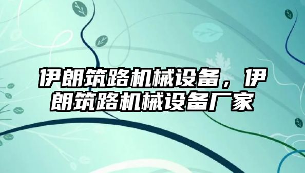 伊朗筑路機(jī)械設(shè)備，伊朗筑路機(jī)械設(shè)備廠家