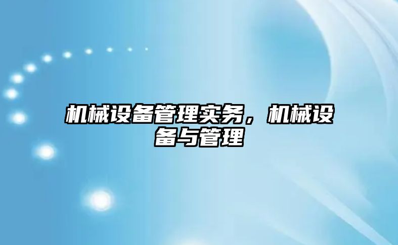 機械設(shè)備管理實務(wù)，機械設(shè)備與管理