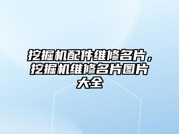 挖掘機配件維修名片，挖掘機維修名片圖片大全