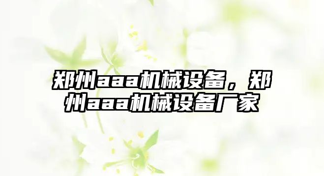 鄭州aaa機械設(shè)備，鄭州aaa機械設(shè)備廠家