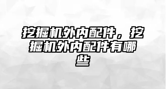 挖掘機外內配件，挖掘機外內配件有哪些