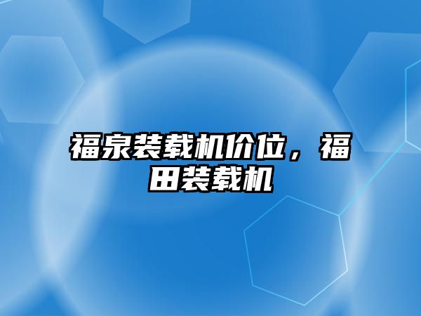 福泉裝載機價位，福田裝載機