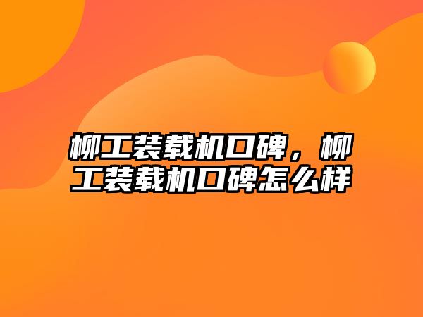 柳工裝載機口碑，柳工裝載機口碑怎么樣