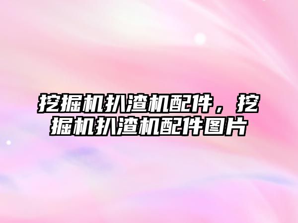 挖掘機扒渣機配件，挖掘機扒渣機配件圖片