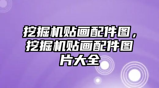 挖掘機貼畫配件圖，挖掘機貼畫配件圖片大全