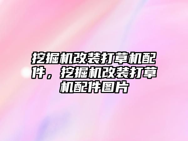 挖掘機改裝打草機配件，挖掘機改裝打草機配件圖片