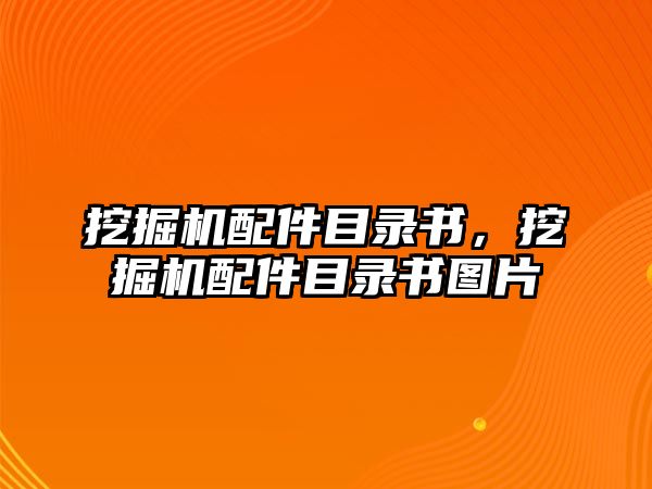 挖掘機(jī)配件目錄書，挖掘機(jī)配件目錄書圖片