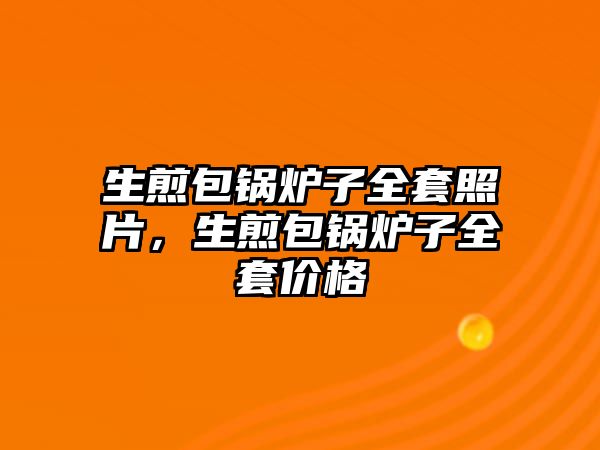 生煎包鍋爐子全套照片，生煎包鍋爐子全套價格