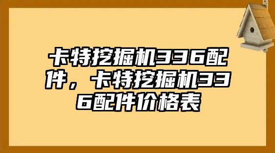 卡特挖掘機336配件，卡特挖掘機336配件價格表