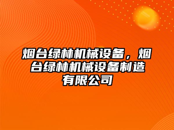 煙臺綠林機(jī)械設(shè)備，煙臺綠林機(jī)械設(shè)備制造有限公司