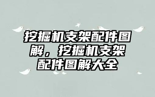 挖掘機支架配件圖解，挖掘機支架配件圖解大全