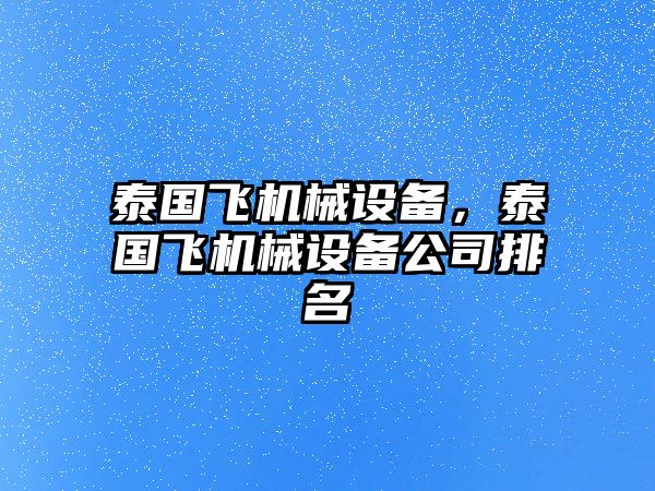 泰國飛機械設備，泰國飛機械設備公司排名