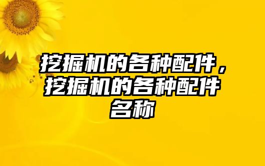 挖掘機(jī)的各種配件，挖掘機(jī)的各種配件名稱