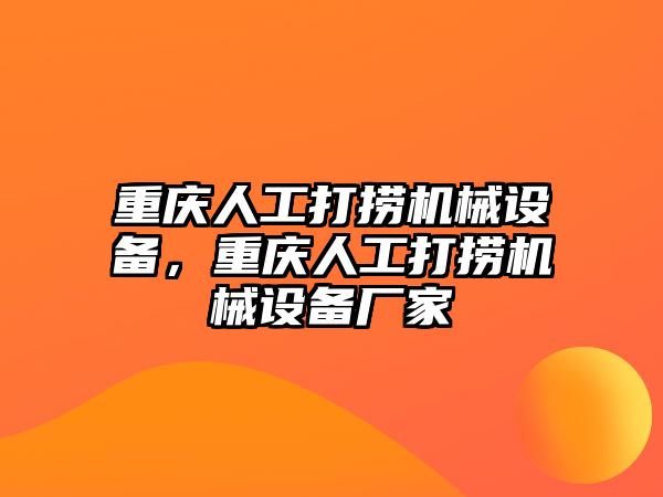 重慶人工打撈機械設(shè)備，重慶人工打撈機械設(shè)備廠家