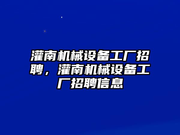 灌南機(jī)械設(shè)備工廠招聘，灌南機(jī)械設(shè)備工廠招聘信息