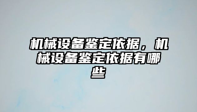 機(jī)械設(shè)備鑒定依據(jù)，機(jī)械設(shè)備鑒定依據(jù)有哪些