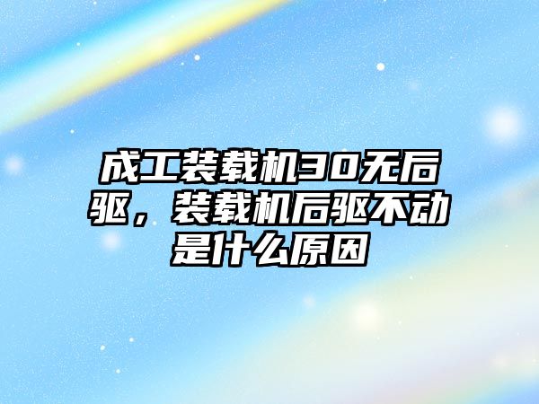 成工裝載機30無后驅，裝載機后驅不動是什么原因