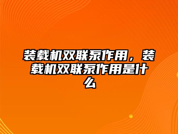 裝載機(jī)雙聯(lián)泵作用，裝載機(jī)雙聯(lián)泵作用是什么