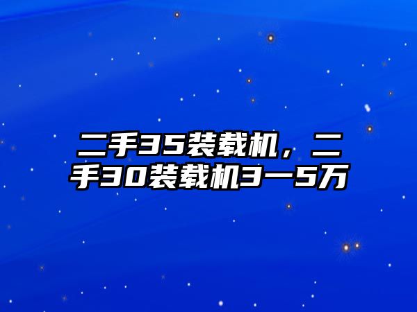 二手35裝載機(jī)，二手30裝載機(jī)3一5萬(wàn)