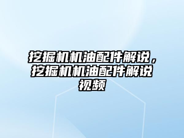 挖掘機機油配件解說，挖掘機機油配件解說視頻