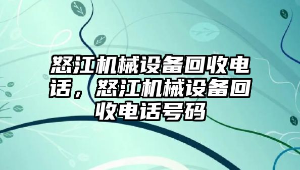 怒江機(jī)械設(shè)備回收電話(huà)，怒江機(jī)械設(shè)備回收電話(huà)號(hào)碼