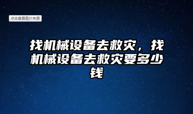 找機械設(shè)備去救災(zāi)，找機械設(shè)備去救災(zāi)要多少錢