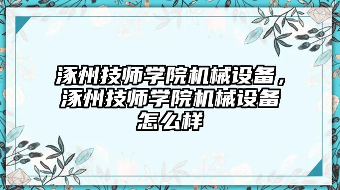 涿州技師學(xué)院機(jī)械設(shè)備，涿州技師學(xué)院機(jī)械設(shè)備怎么樣